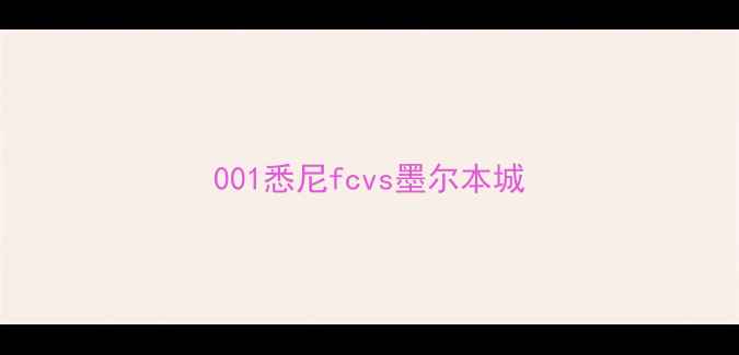 图片 001悉尼fcvs墨尔本城