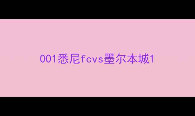 图片 001悉尼fcvs墨尔本城1