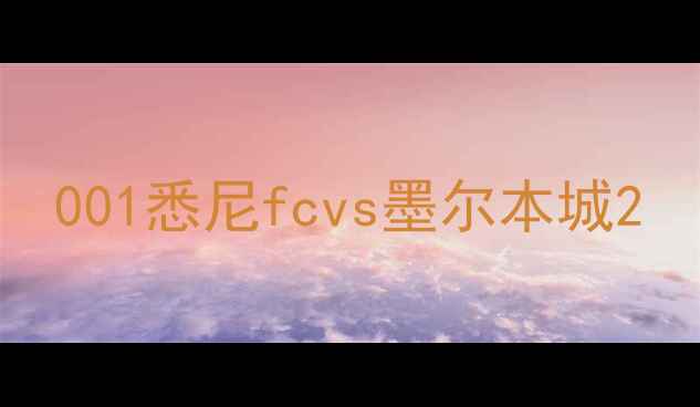 图片 001悉尼fcvs墨尔本城2