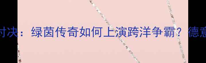 图片 07AC米兰vs拜仁慕尼黑篮球对决：绿茵传奇如何上演跨洋争霸？德意篮球百年恩怨与新时代碰撞