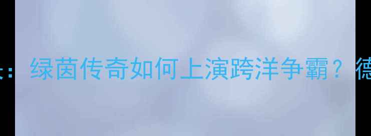 图片 07AC米兰vs拜仁慕尼黑篮球对决：绿茵传奇如何上演跨洋争霸？德意篮球百年恩怨与新时代碰撞2