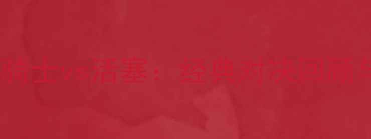 图片 07东决骑士vs活塞：经典对决回顾与战术2