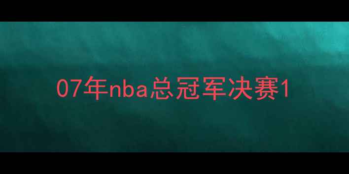 图片 07年nba总冠军决赛1