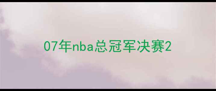 图片 07年nba总冠军决赛2