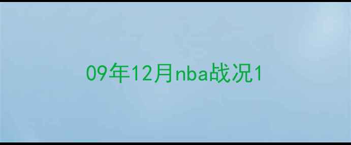 图片 09年12月nba战况1