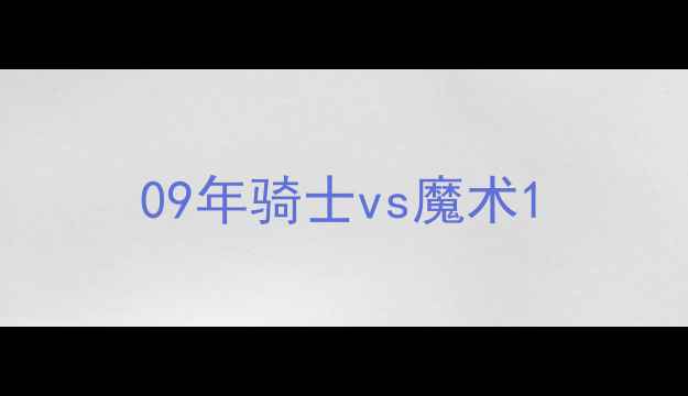 图片 09年骑士vs魔术1