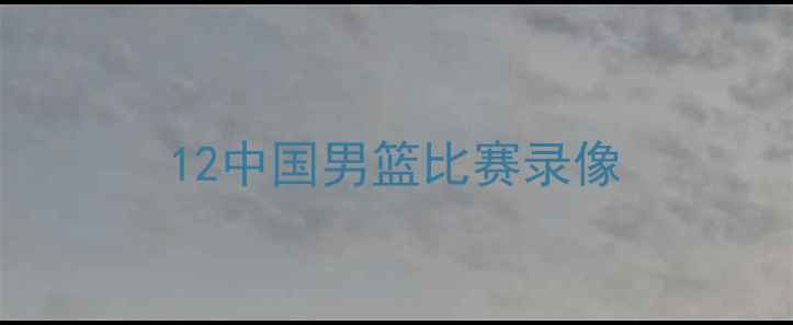 图片 12中国男篮比赛录像