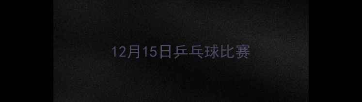 图片 12月15日乒乓球比赛