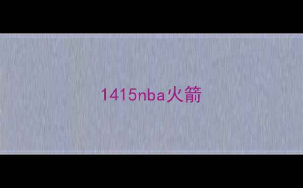 图片 1415nba火箭