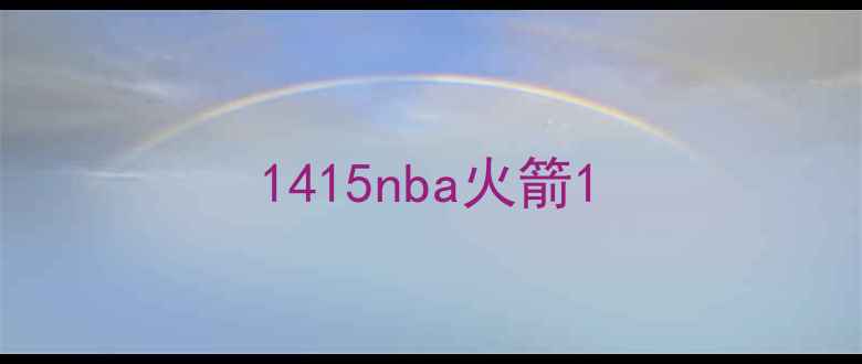 图片 1415nba火箭1