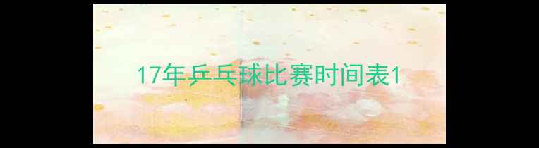 图片 17年乒乓球比赛时间表1