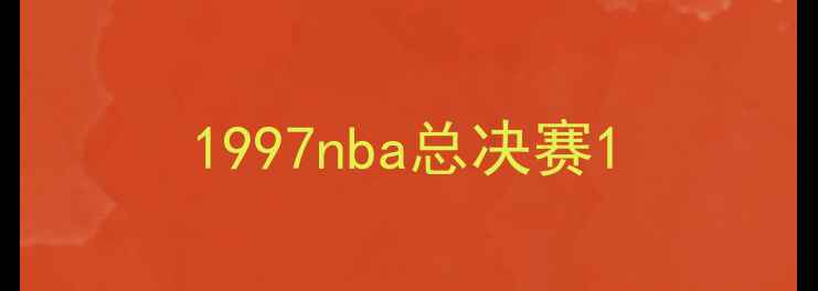 图片 1997nba总决赛1