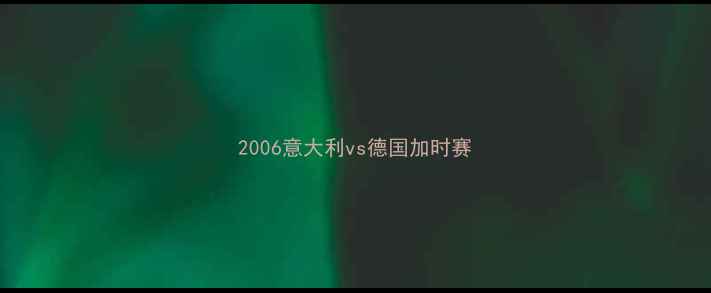 图片 2006意大利vs德国加时赛