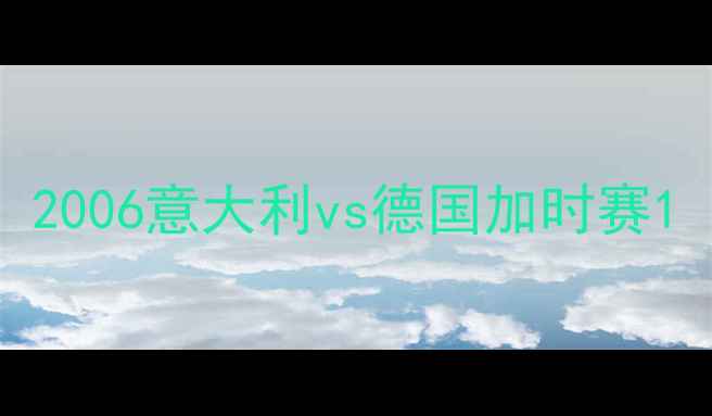 图片 2006意大利vs德国加时赛1
