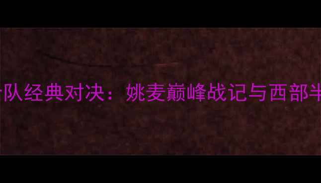 图片 2008火箭队vs勇士队经典对决：姚麦巅峰战记与西部半决赛历史性碰撞2