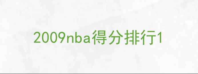图片 2009nba得分排行1