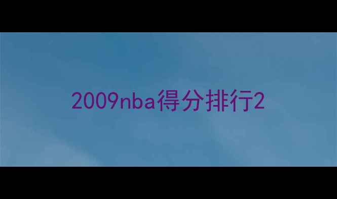 图片 2009nba得分排行2