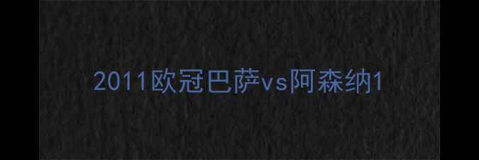 图片 2011欧冠巴萨vs阿森纳1
