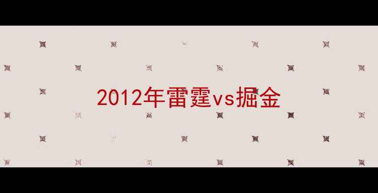 图片 2012年雷霆vs掘金