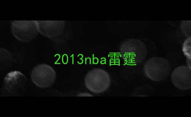 图片 2013nba雷霆