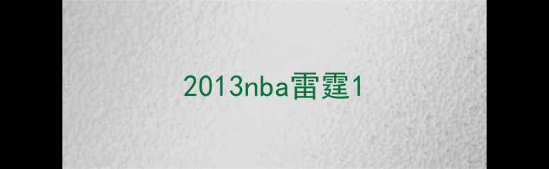 图片 2013nba雷霆1