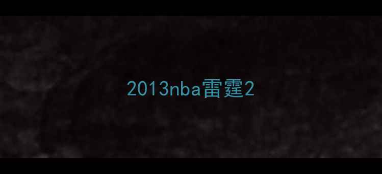 图片 2013nba雷霆2