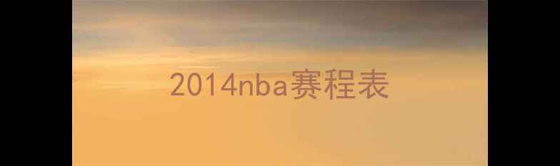 图片 2014nba赛程表