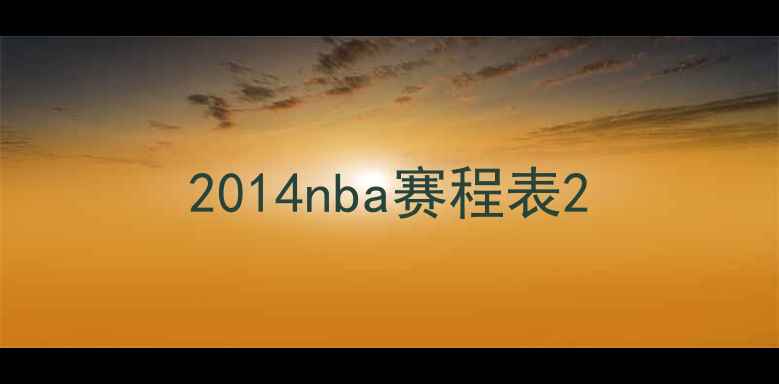 图片 2014nba赛程表2
