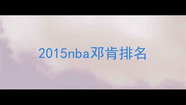 图片 2015nba邓肯排名