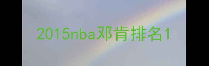 图片 2015nba邓肯排名1
