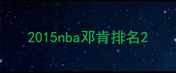 图片 2015nba邓肯排名2