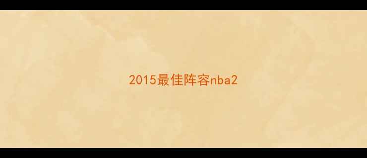 图片 2015最佳阵容nba2