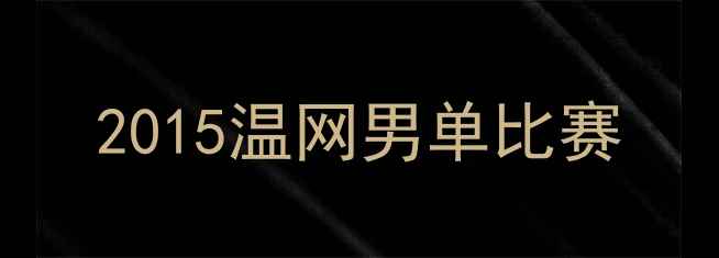 图片 2015温网男单比赛