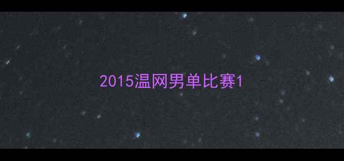 图片 2015温网男单比赛1