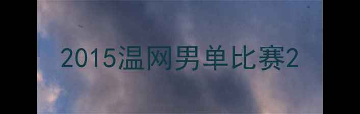 图片 2015温网男单比赛2
