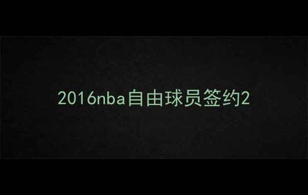 图片 2016nba自由球员签约2