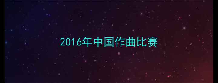图片 2016年中国作曲比赛