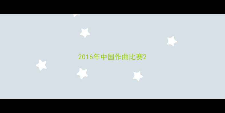 图片 2016年中国作曲比赛2