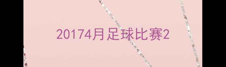 图片 20174月足球比赛2
