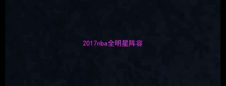 图片 2017nba全明星阵容