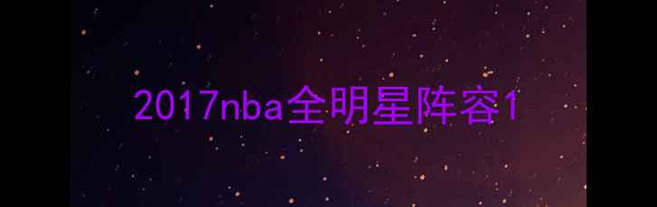 图片 2017nba全明星阵容1
