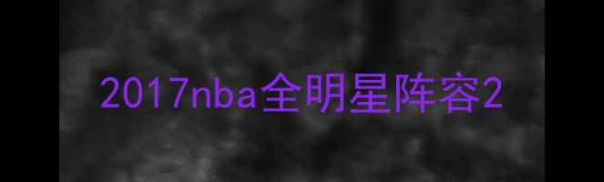 图片 2017nba全明星阵容2