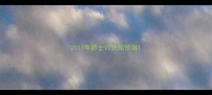图片 2017年爵士VS快船预测1