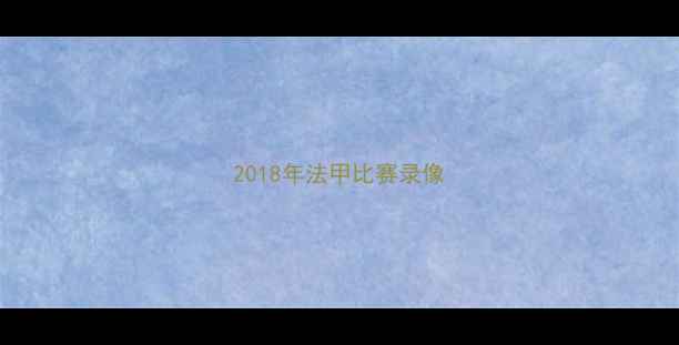 图片 2018年法甲比赛录像