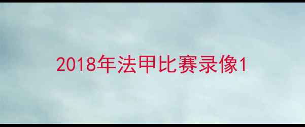 图片 2018年法甲比赛录像1