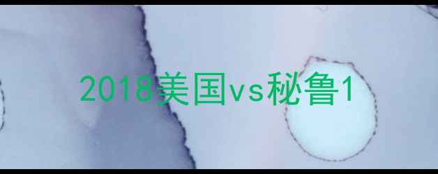 图片 2018美国vs秘鲁1