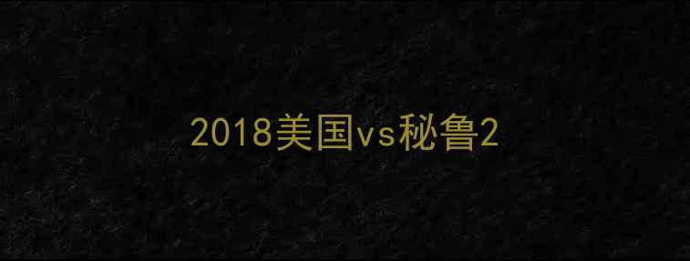 图片 2018美国vs秘鲁2