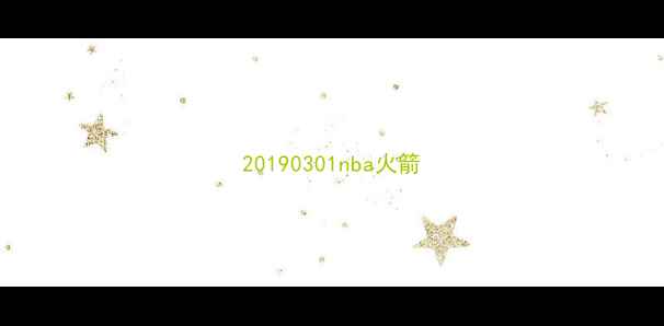图片 20190301nba火箭