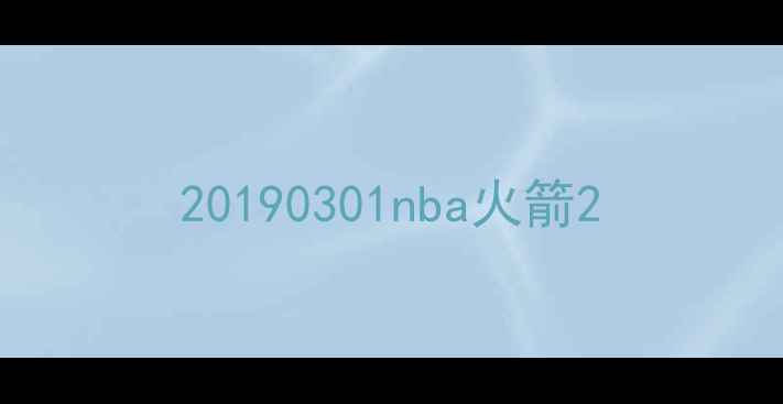 图片 20190301nba火箭2