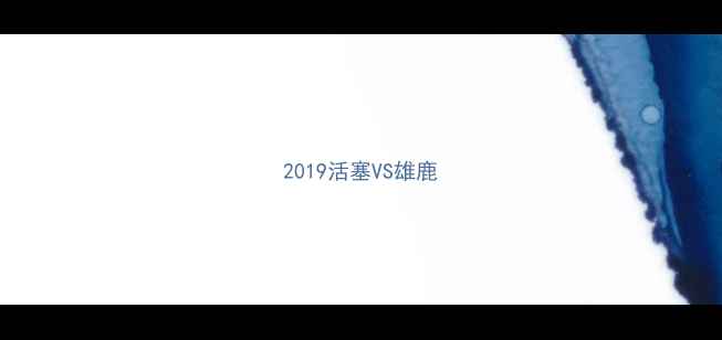 图片 2019活塞VS雄鹿